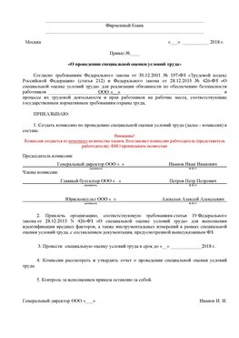 Пример приказа «О проведении специальной оценки условий труда Звенигород Аттестация рабочих мест